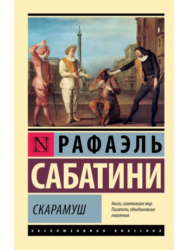 Скарамуш- купить в магазине Кассандра, фото, 9785171676025, 