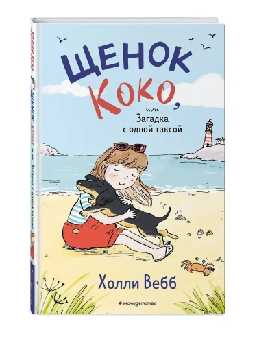 Щенок Коко, или Загадка с одной таксой (цв.ил.) (Чтение до школы)- купить в магазине Кассандра, фото, 9785041558024, 