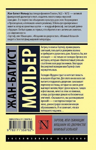 Тартюф, или обманщик. Мещанин во дворянстве. Мнимый больной- купить в магазине Кассандра, фото, 9785171455521, 