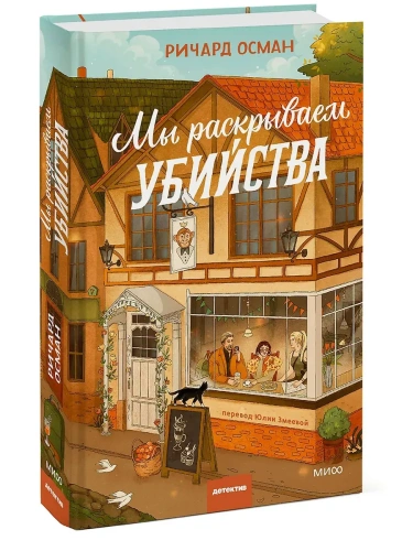 Мы раскрываем убийства- купить в магазине Кассандра, фото, 9785002501847, 