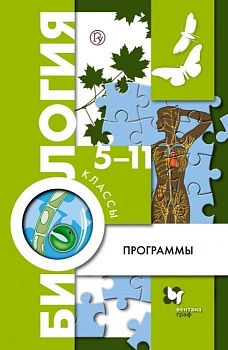 Программа. Биология 5-11 класс Пономарева. (с CD-диском. ) - купить в магазине Кассандра, фото, 9785360045540, 