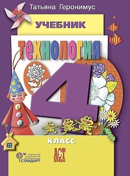 Технология 4 класс Геронимус. 2015. ФГОС Школа России - купить в магазине Кассандра, фото, 9785947769555, 