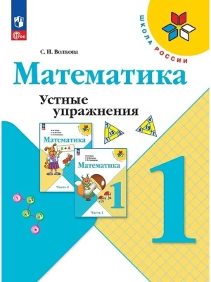 Математика 1кл.Моро.Устные упражнения.2024.НовыйФПУ Школа России- купить в магазине Кассандра, фото, 9785091143928, 