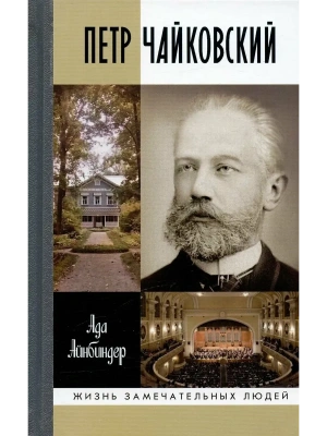 Петр Чайковский. Неугомонный фатум. 3-е изд- купить в магазине Кассандра, фото, 9785235052000, 