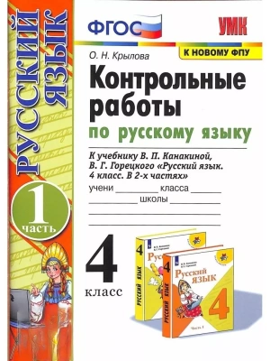 Русский язык 4кл.Канакина.Контрольные работы.2025. ч.1.(к новому ФПУ) Школа России — фото, ISBN 9785377208983