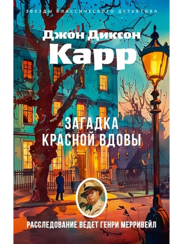 Загадка Красной Вдовы (мягк/обл.)- купить в магазине Кассандра, фото, 9785389282698, 