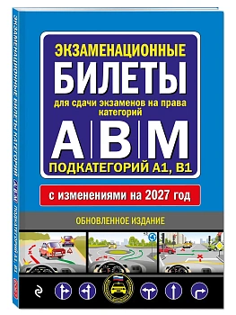 Экзаменационные билеты для сдачи экзаменов на права категорий А, В и M, подкатегорий A1, B1 (с изм. на 2027 год) — фото, ISBN 9785042510625