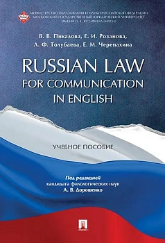 Russian Law for Communication in English. Уч.пос. — фото, ISBN 9785998816079