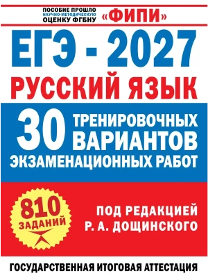 ЕГЭ.Русский язык-2027.30 тренировочных вариантов экзаменационных работ для подготовки к единому го — фото, ISBN 9785171889203