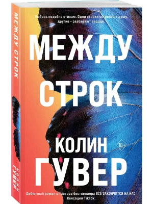 Между строк (#1)- купить в магазине Кассандра, фото, 9785042350511, 