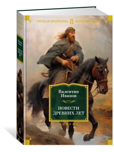 Повести древних лет- купить в магазине Кассандра, фото, 9785389234406, 