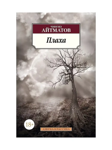 Плаха- купить в магазине Кассандра, фото, 9785389105263, 