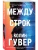 Между строк (#1)- купить в магазине Кассандра, фото, 9785042350511, 
