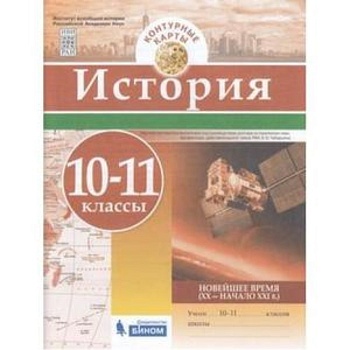 Контурные карты 10-11кл.Новейшее время (20-начало 21в).2018-2019 — фото, ISBN 9785996347803