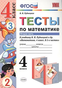 Математика 4 класс Рудницкая. Тесты. часть 2. ФГОС (к новому учебнику) - купить в магазине Кассандра, фото, 9785377105992, 