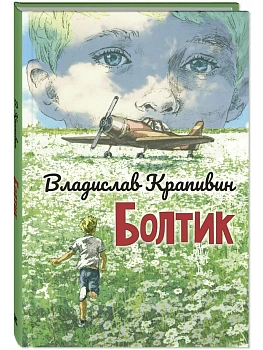 Болтик - купить в магазине Кассандра, фото, 9785001983293, 