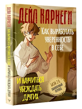 Как выработать уверенность в себе и научиться убеждать других. База. Обновленный перевод 2.0 — фото, ISBN 9785171887261