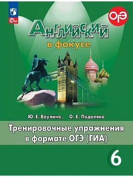 Английский язык. Тренировочные упражнения в формате ГИА. 6 класс — фото, ISBN 9785091203424