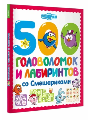 500 головоломок и лабиринтов со Смешариками- купить в магазине Кассандра, фото, 9785171811785, 