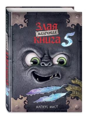 Маленькая злая книга 5 — фото, ISBN 9785041736187