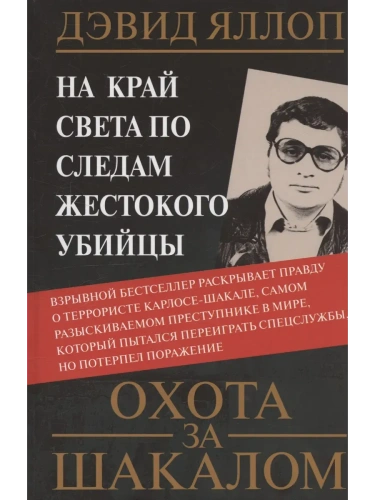Охота за Шакалом. На край света по следам жестокого убийцы- купить в магазине Кассандра, фото, 9785952463646, 