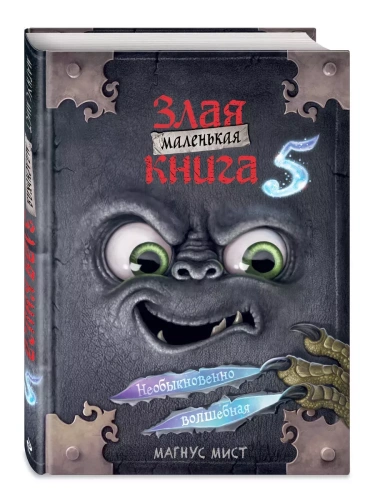 Маленькая злая книга 5- купить в магазине Кассандра, фото, 9785041736187, 