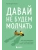 Давай не будем молчать. Как разговаривать на сложные темы с теми, кто вам важен- купить в магазине Кассандра, 9785042254567, Давай не будем молчать. Как разговаривать на сложные темы с теми, кто вам важен- купить в магазине Кассандра, фото, 9785042254567,