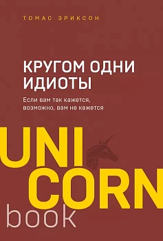 Кругом одни идиоты. Если вам так кажется, возможно, вам не кажется - купить в магазине Кассандра, фото, 9785041141264, 