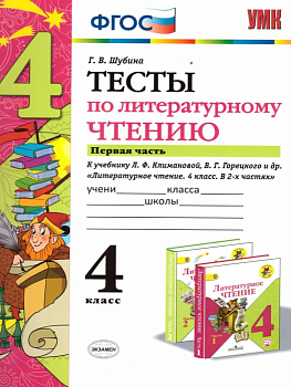 Литературное чтение 4класс.Климанова.Горецкий.Тесты 2020ч.1. ФГОС (к новому учебнику) Школа России — фото, ISBN 9785377146452