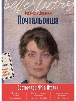 Почтальонша - купить в магазине Кассандра, фото, 9785961491647, 