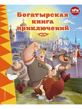 Три богатыря. Богатырская книга приключений — фото, ISBN 9785042103285
