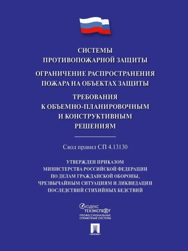 Системы противопожарной защиты. Свод правил СП 4.13130. Ограничение распространения пожара на объектах защиты. Требования к объемно-планировочным конс- купить в магазине Кассандра, фото, 9785392417360, 