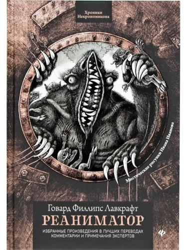 Реаниматор- купить в магазине Кассандра, фото, 9785222422632, 