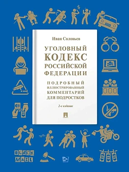 Уголовный кодекс Российской Федерации. Подробный иллюстрированный комментарий для подростков. Уч. пос. -2 изд., доп. М.:Проспект,2026.  (Серия ?Книга - купить в магазине Кассандра, фото, 9785392445349, 