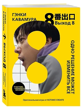 Выход 8. Одно решение может изменить все - купить в магазине Кассандра, фото, 9785042288982, 