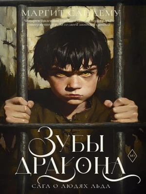 Зубы дракона. Т. 19- купить в магазине Кассандра, фото, , 