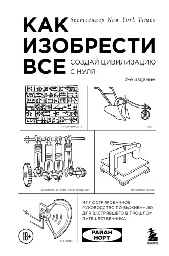 Как изобрести все. Создай цивилизацию с нуля- купить в магазине Кассандра, фото, 9785042283123, 