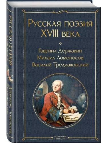 Русская поэзия XVIII века- купить в магазине Кассандра, фото, 9785042011016, 