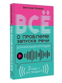 Доказательная логопедия. Все о проблеме запуска речи - купить в магазине Кассандра, фото, 9785171773571, 