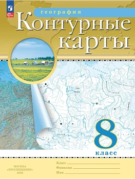 Контурные карты по географии 8кл.Традиционные.Новый ФПУ.2026.Новые территории - купить в магазине Кассандра, фото, 9785091293296, 