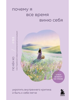 Почему я все время виню себя. Укротить внутреннего критика и быть к себе мягче- купить в магазине Кассандра, фото, 9785042023163, 