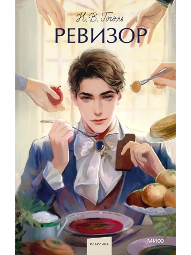 Ревизор. Вечные истории. Young Adult- купить в магазине Кассандра, фото, 9785002501212, 