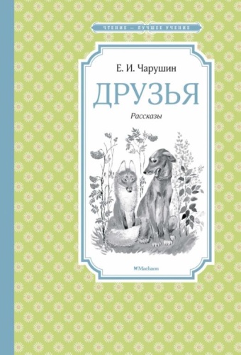 Друзья- купить в магазине Кассандра, фото, 9785389182844, 