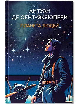 Планета людей: избранная проза - купить в магазине Кассандра, фото, 9785222409213, 