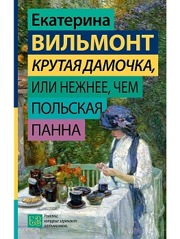 Крутая дамочка, или Нежнее, чем польская панна - купить в магазине Кассандра, фото, 9785171617684, 