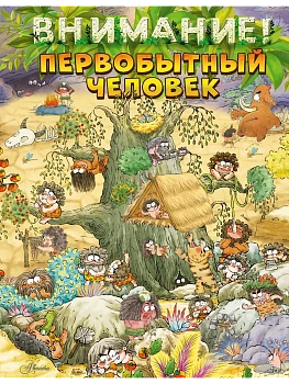 Внимание: первобытный человек! - купить в магазине Кассандра, фото, 9785171765811, 