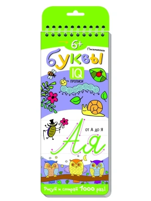 Многоразовые прописи на пружинке. 6+ Письменные буквы. — фото, ISBN 9785811274536