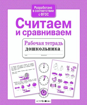 Рабочая тетрадь дошкольника.Считаем и сравниваем- купить в магазине Кассандра, фото, 9785995143857, 