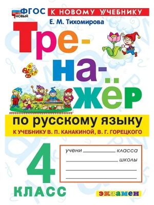 Русский язык 4кл.Канакина.Тренажер.ФГОС НОВЫЙ (к новому учебнику) 2026 Школа России- купить в магазине Кассандра, фото, 9785377222613, 