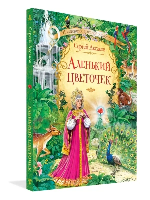 Аленький цветочек: сказка.- купить в магазине Кассандра, фото, 9785001322276, 